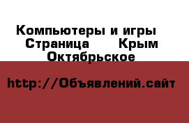  Компьютеры и игры - Страница 11 . Крым,Октябрьское